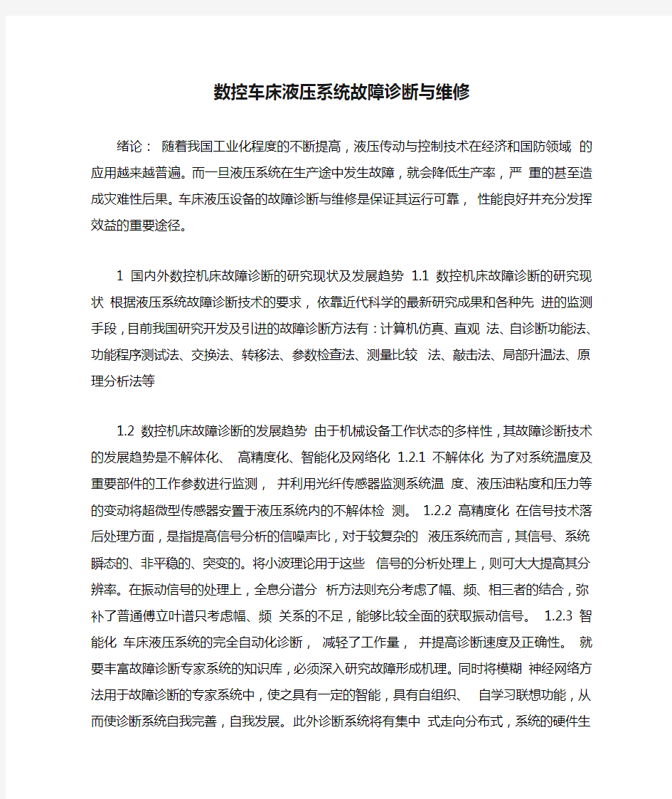 数控车床液压系统故障诊断与维修