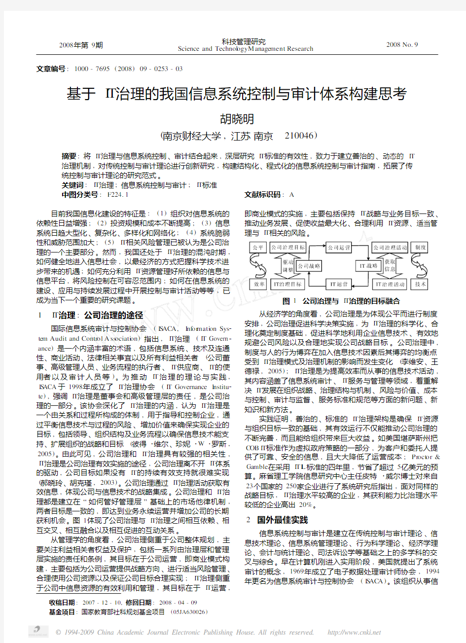 基于IT治理的我国信息系统控制与审计体系构建思考