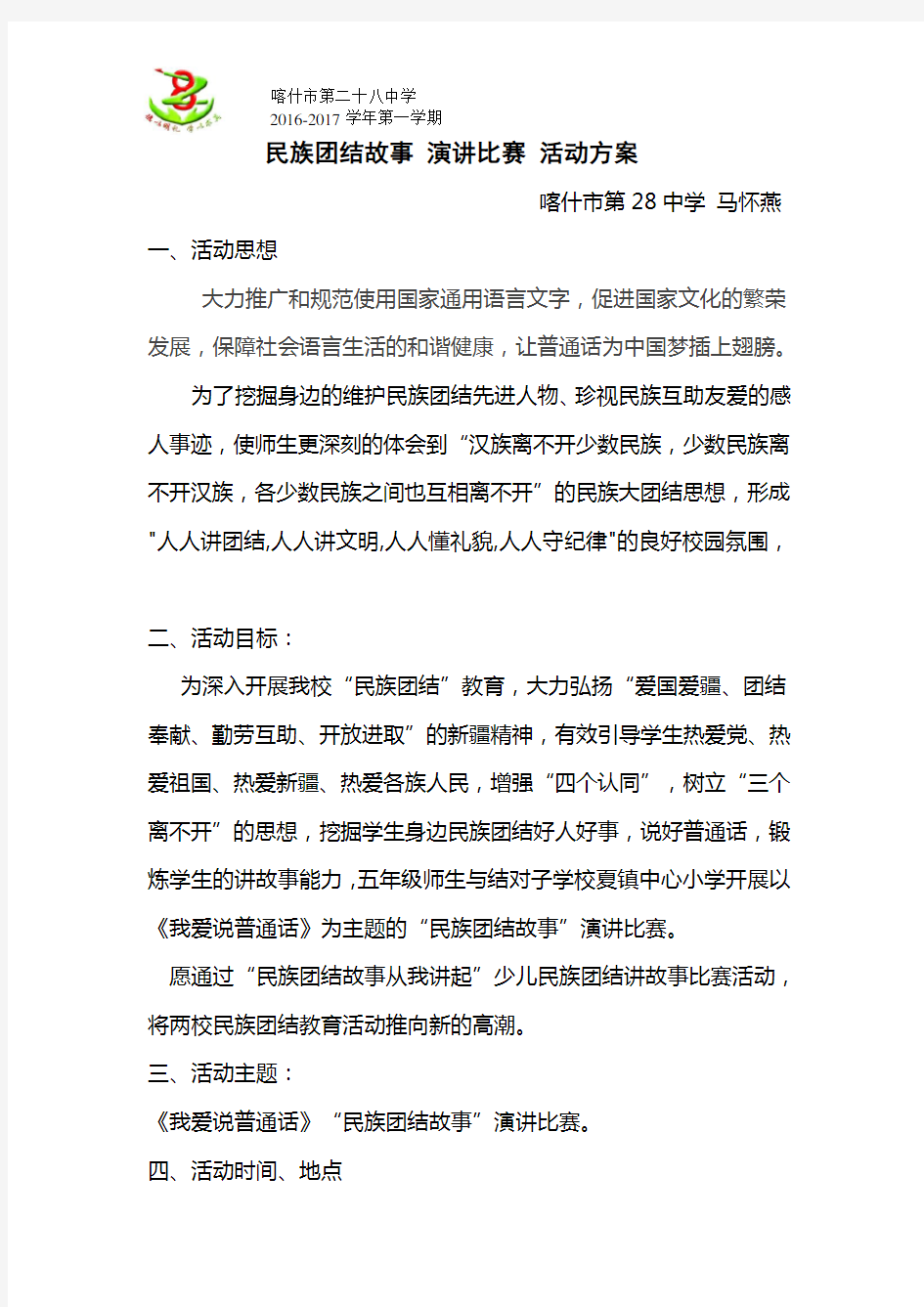 五中队民族团结故事 演讲比赛活动方案