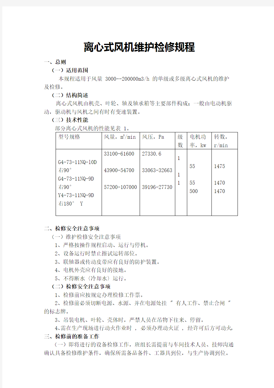 离心式风机维护检修规程