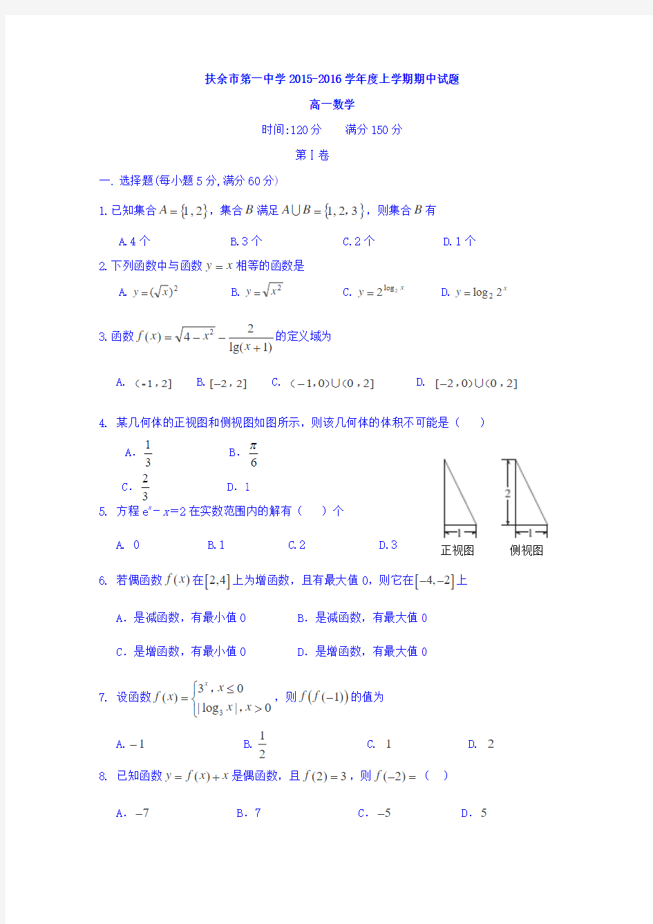 吉林省扶余市第一中学2015-2016学年高一上学期期中考试数学试题 Word版含答案