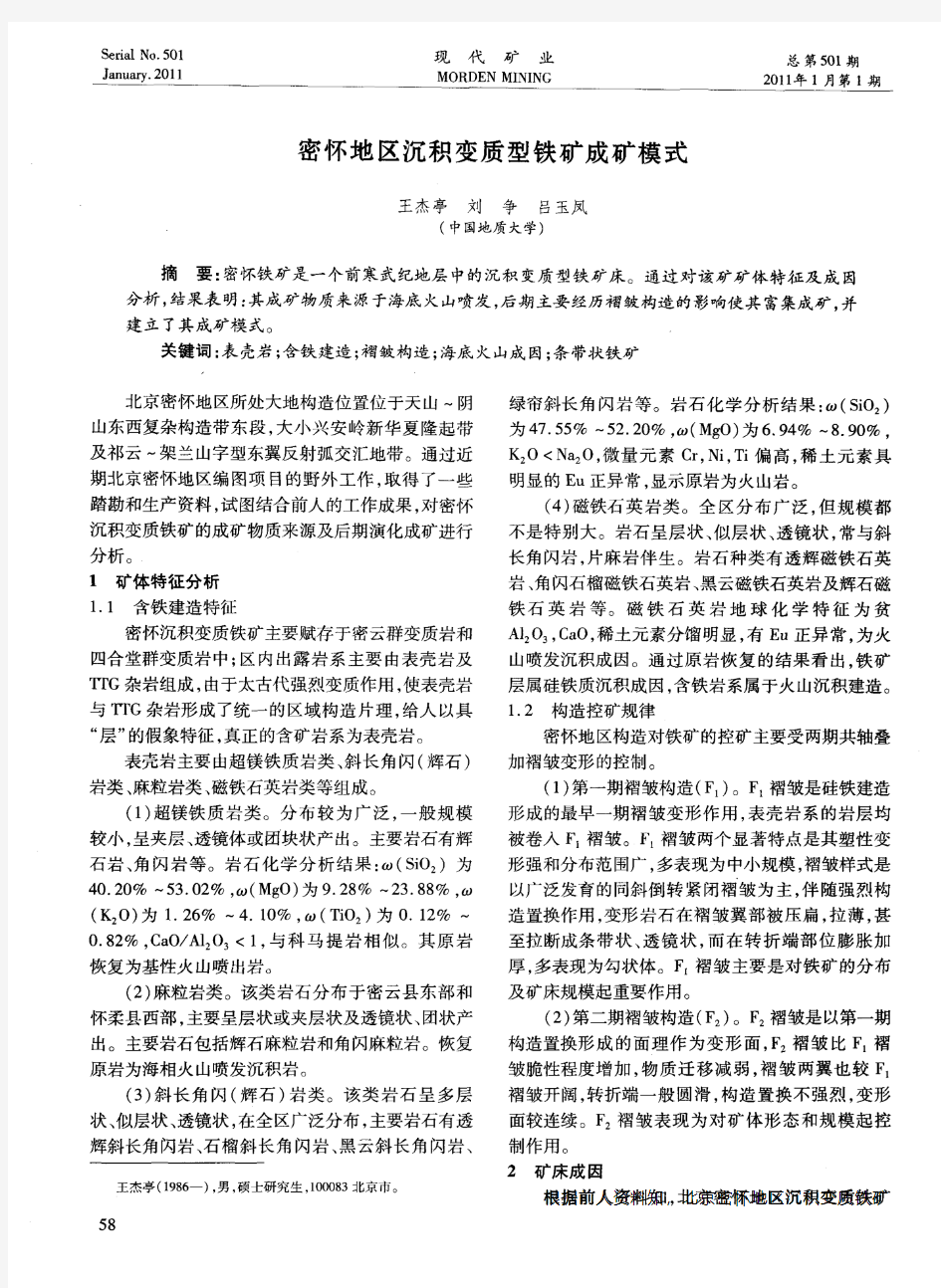 密怀地区沉积变质型铁矿成矿模式