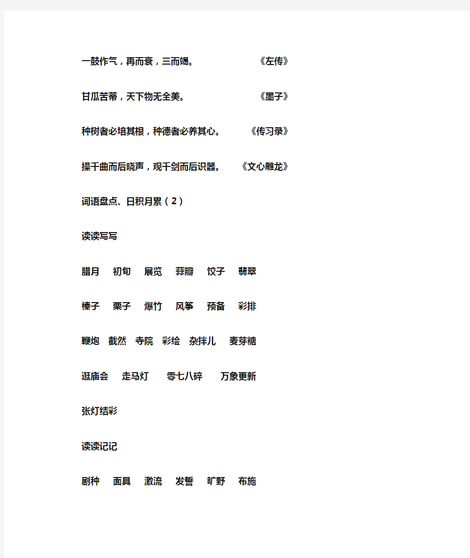 语文六年级下册词语盘点、日积月累