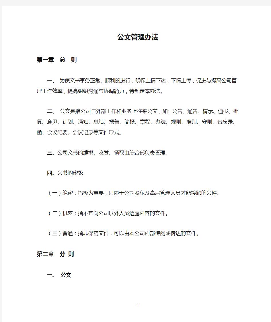 公文管理办法