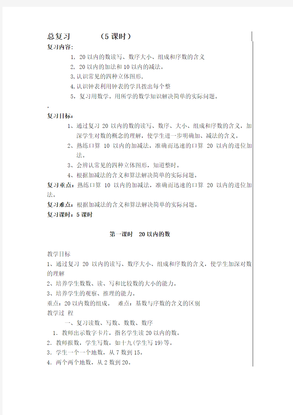 2014年小学人教版一年级数学上册总复习教案(共5课时)