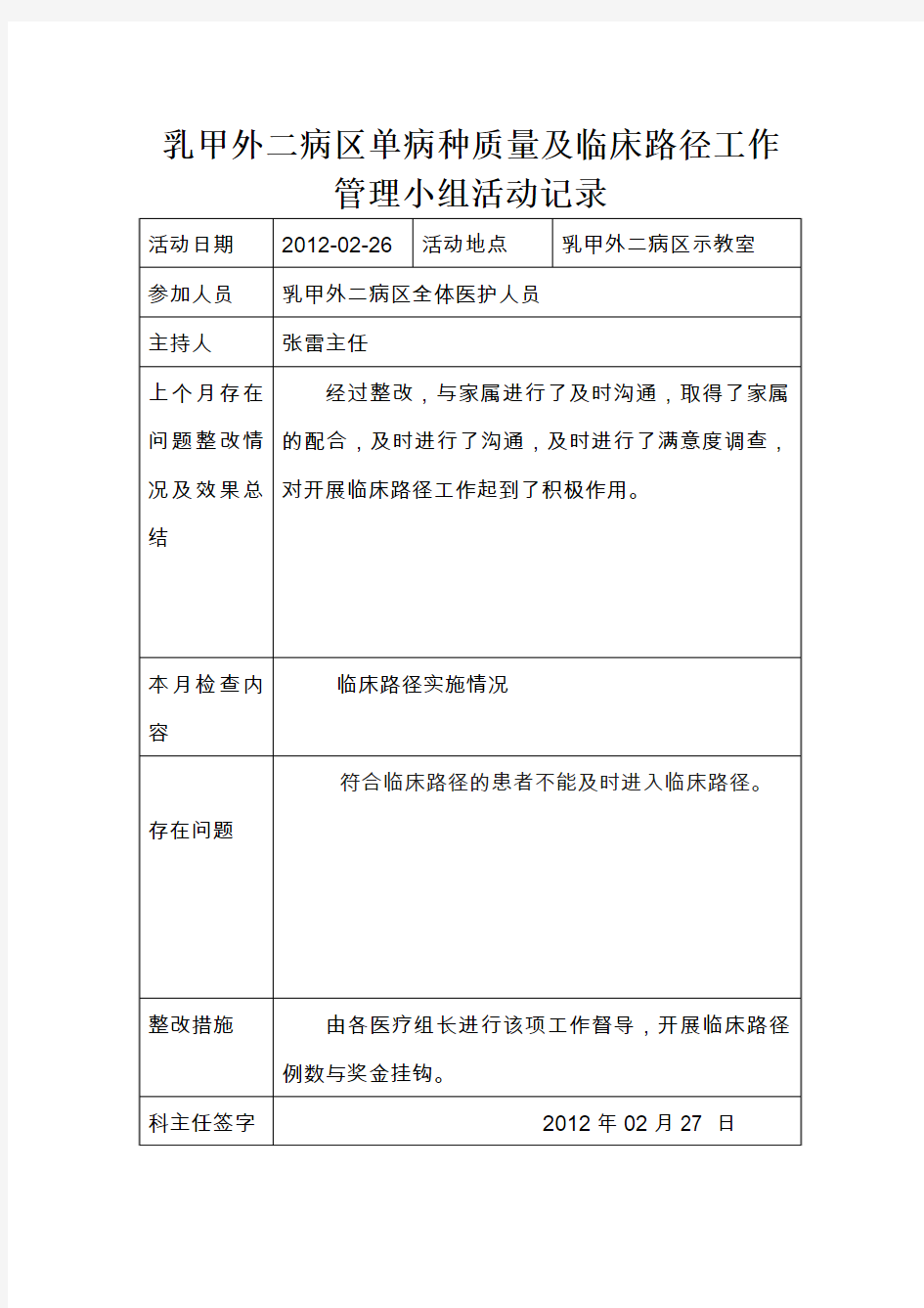 2012年2月乳甲外科二病区单病种质量及临床路径工作管理小组活动记录