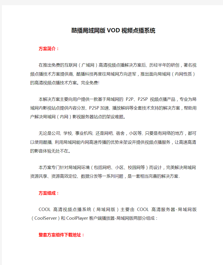 酷播局域网版VOD视频点播系统