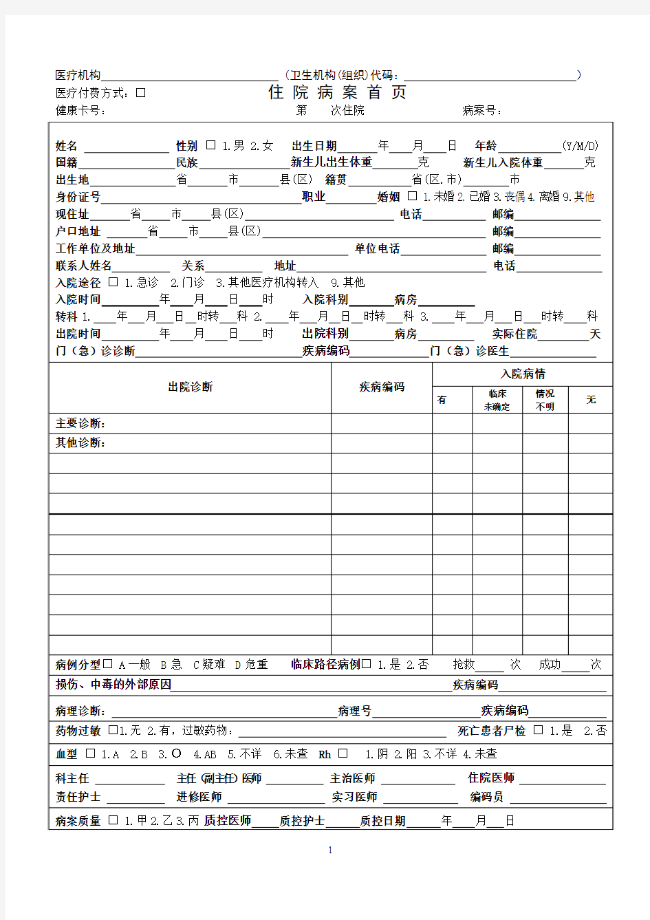 广东省_住院病案首页2012版