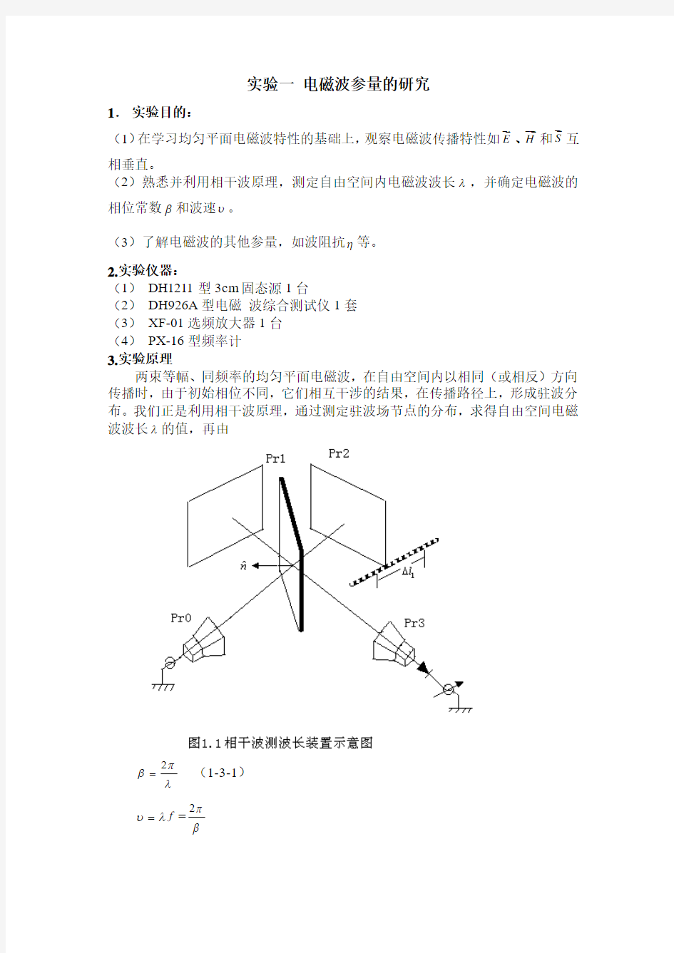 实验一      电磁波参量的研究