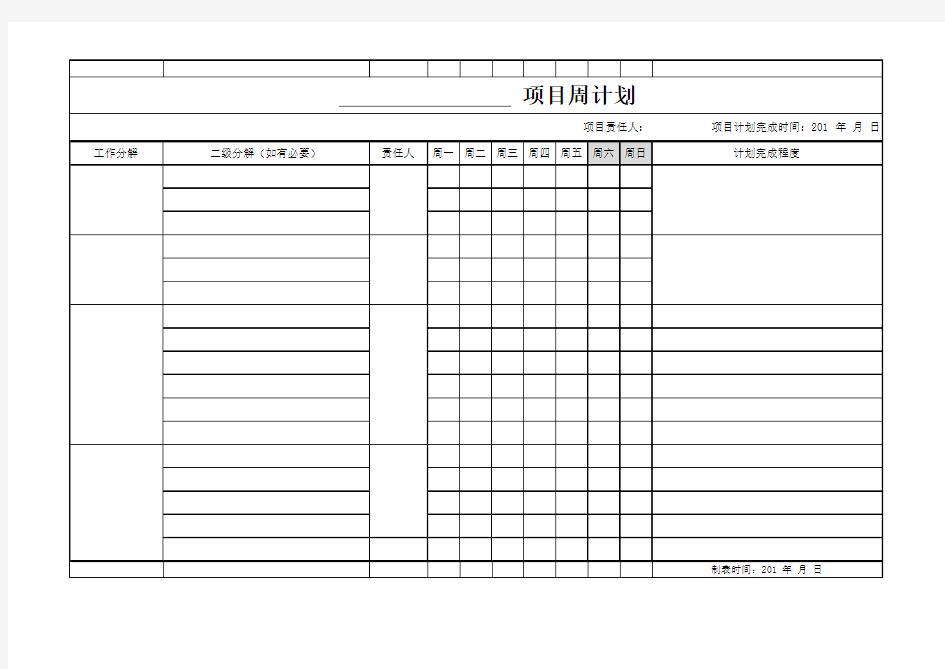 项目周工作计划表