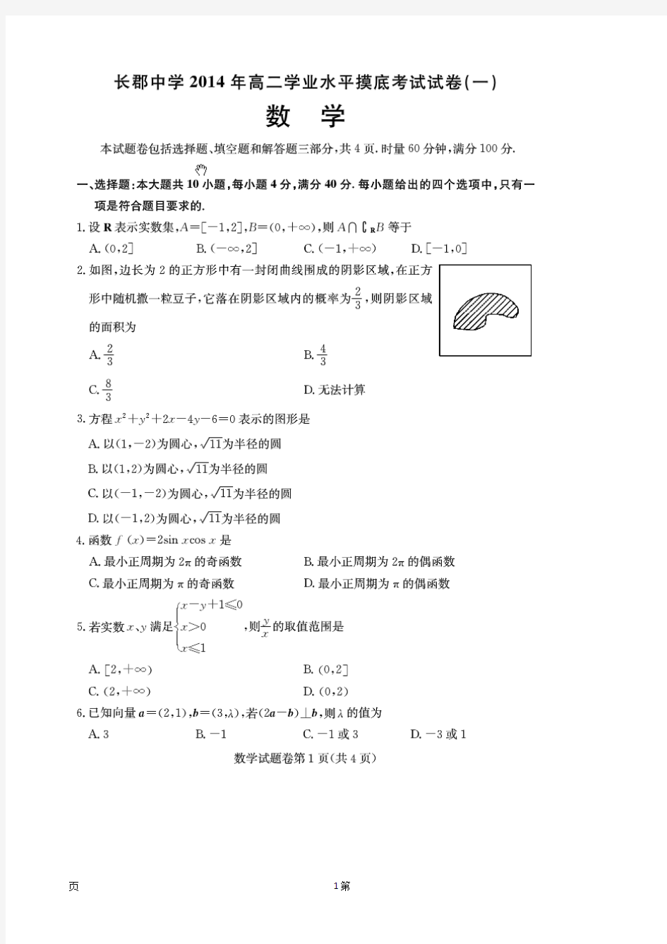 湖南省长郡中学2013-2014学年高二下学期学业水平摸底(一)试题(扫描版)