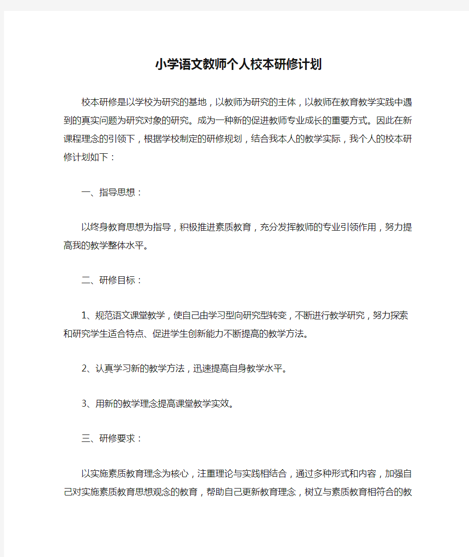 小学语文教师个人校本研修计划.