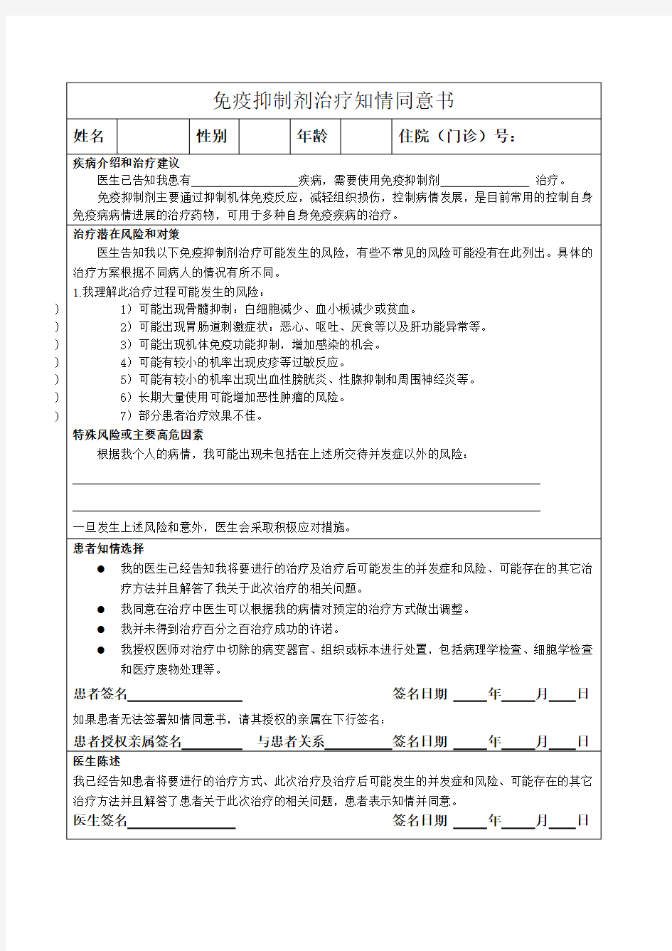 免疫抑制剂治疗知情同意书