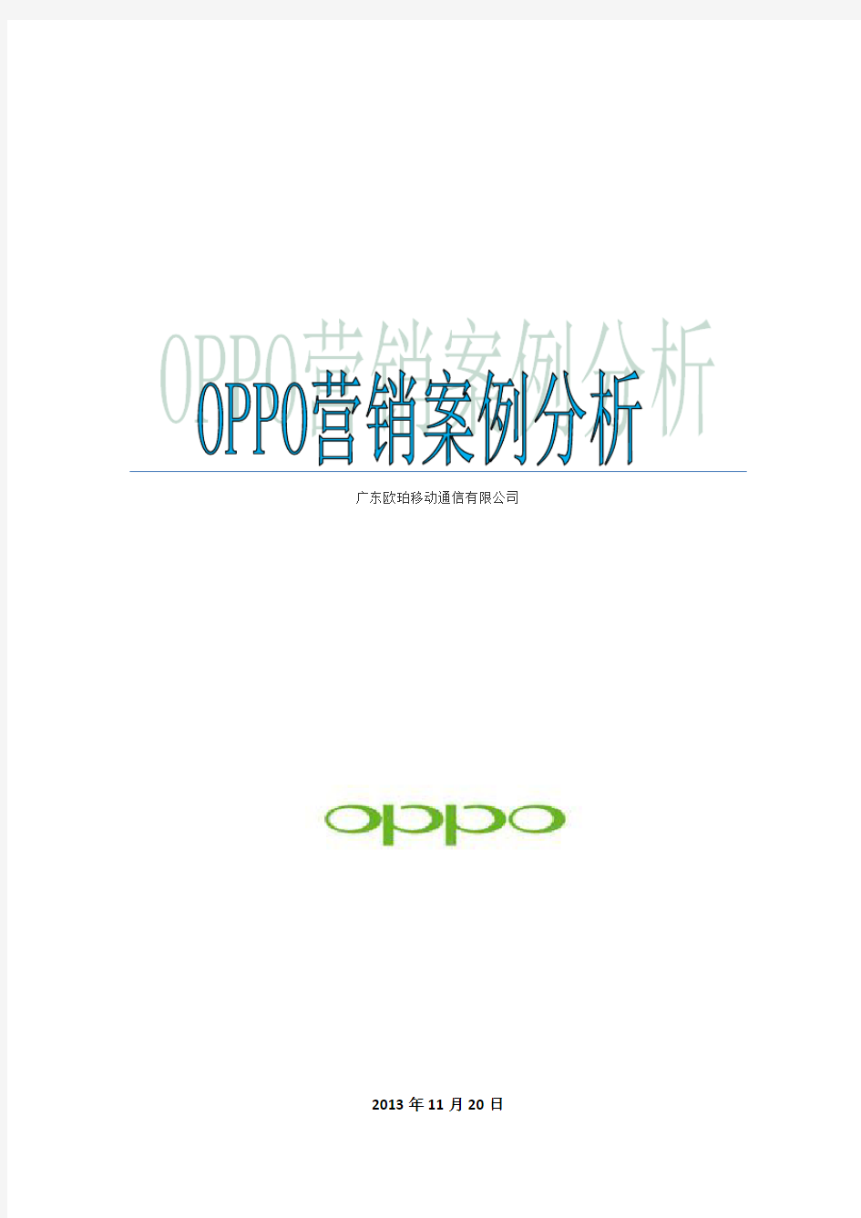OPPO市场营销stp和4ps分析