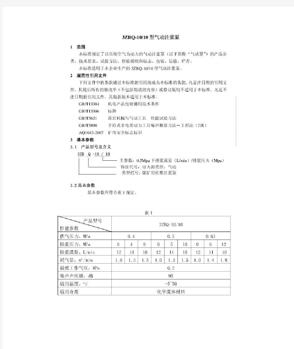 气动注浆泵参考企业标准