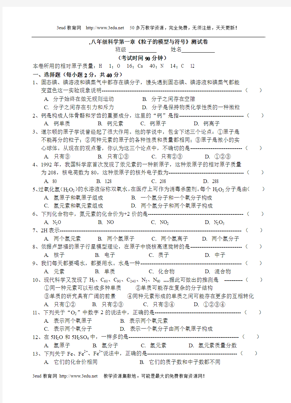 八年级科学第一章《粒子的模型与符号》测试卷