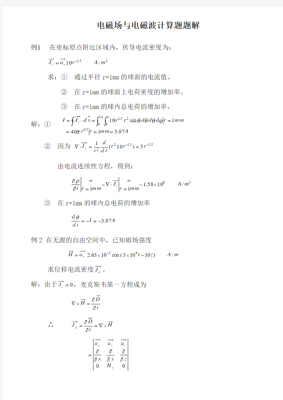 电磁场与电磁波计算题解