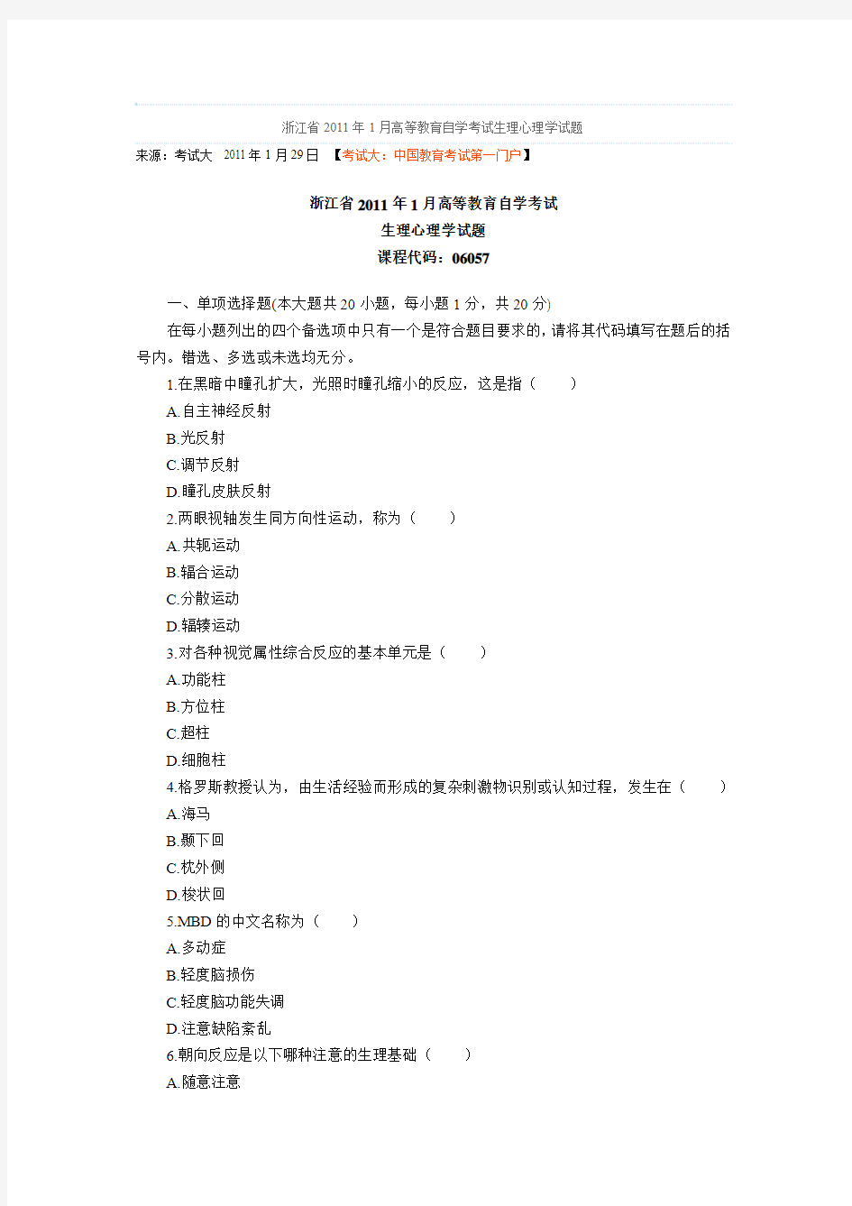 浙江省2011年1月高等教育自学考试生理心理学试题