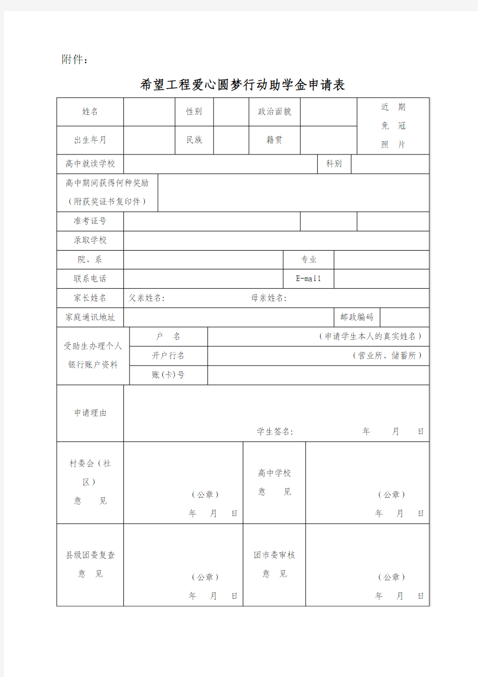 希望工程爱心圆梦行动助学金申请表