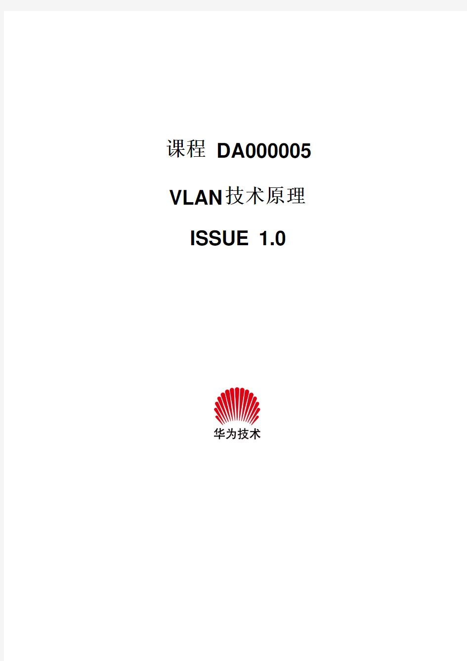 DA000005 VLAN技术原理ISSUE1.0