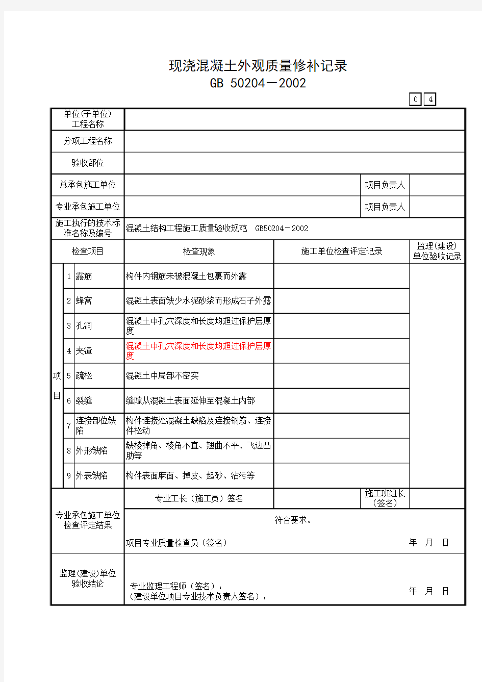 现浇混凝土外观质量修补记录表