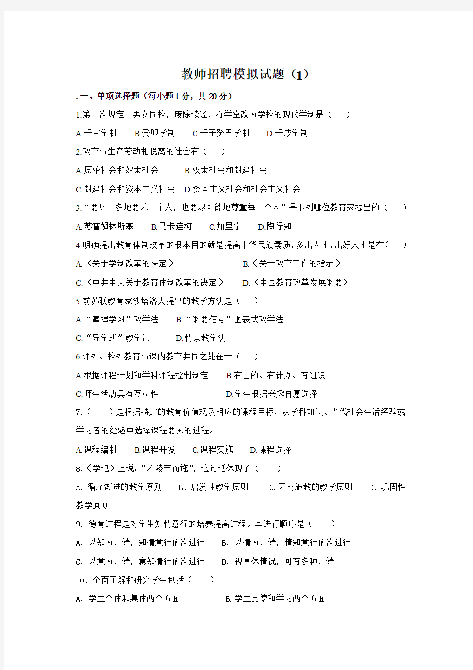 教师招聘模拟试卷 答案解析(1)