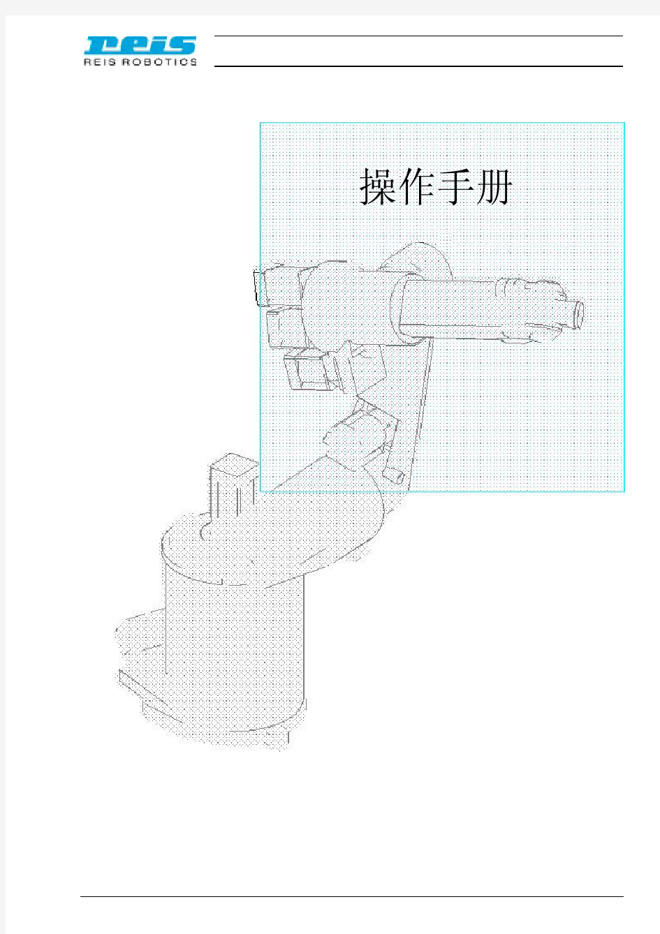 REIS手臂机器人操作手册Operating manual_CN