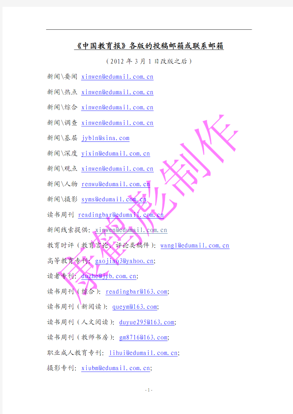 《中国教育报》各版的投稿邮箱或联系邮箱(2012年3月1日改版之后)