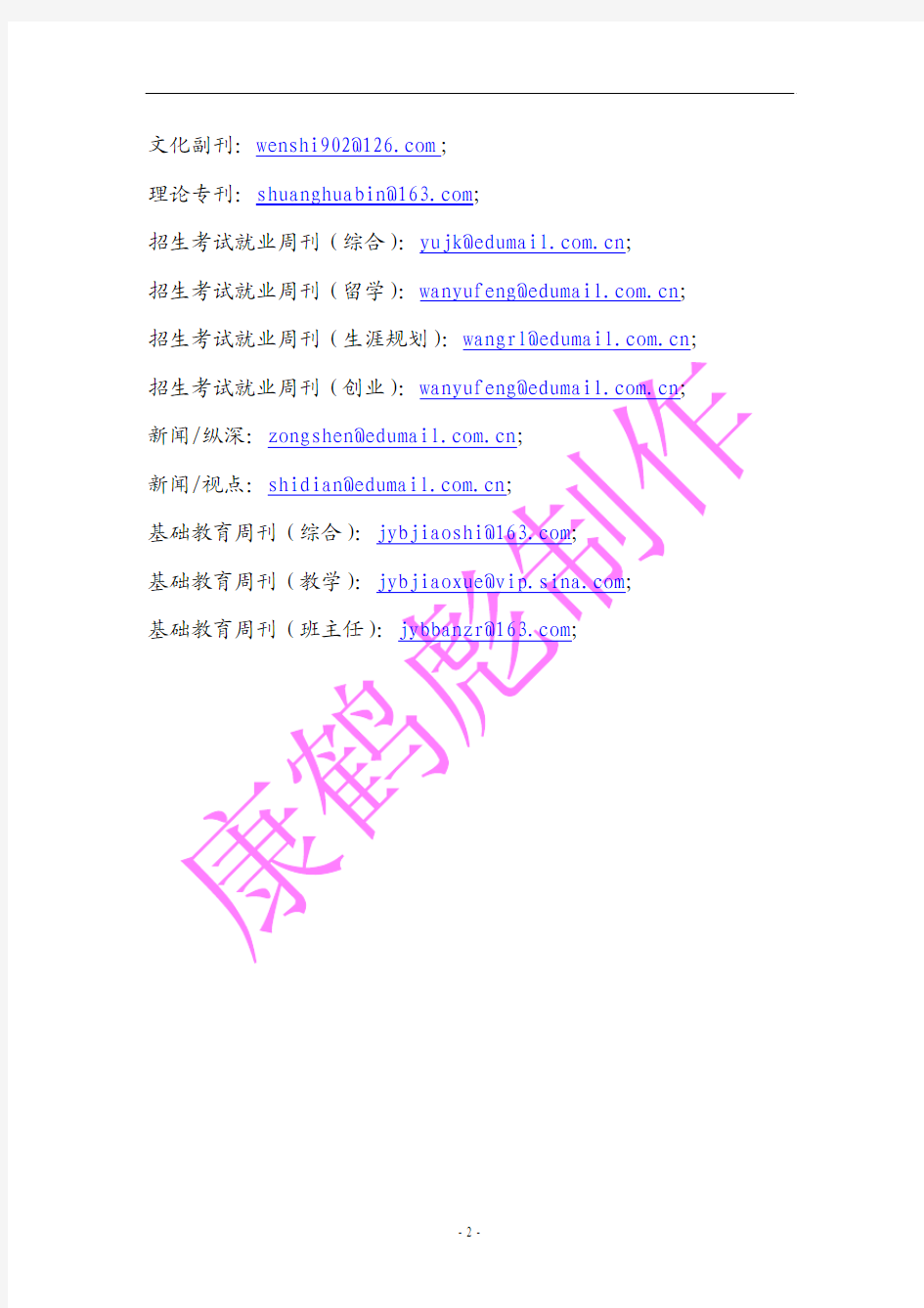 《中国教育报》各版的投稿邮箱或联系邮箱(2012年3月1日改版之后)