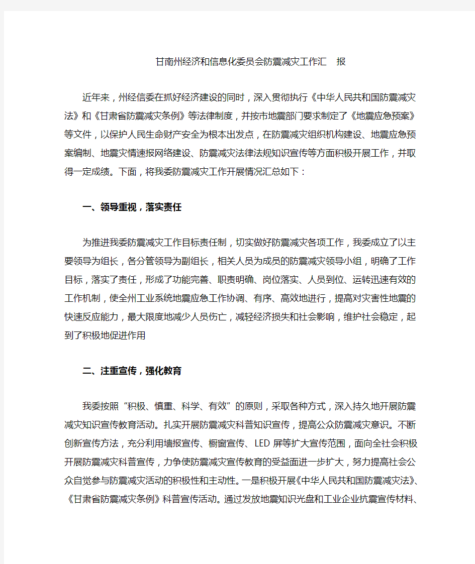 防震减灾工作汇报