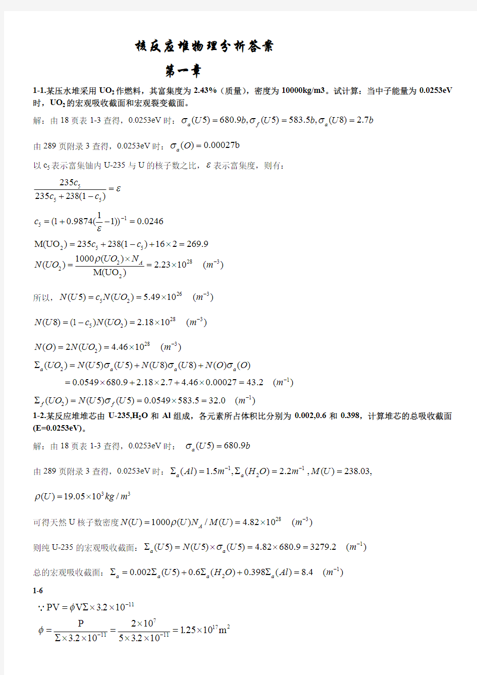 核反应堆物理分析课后习题参考答案