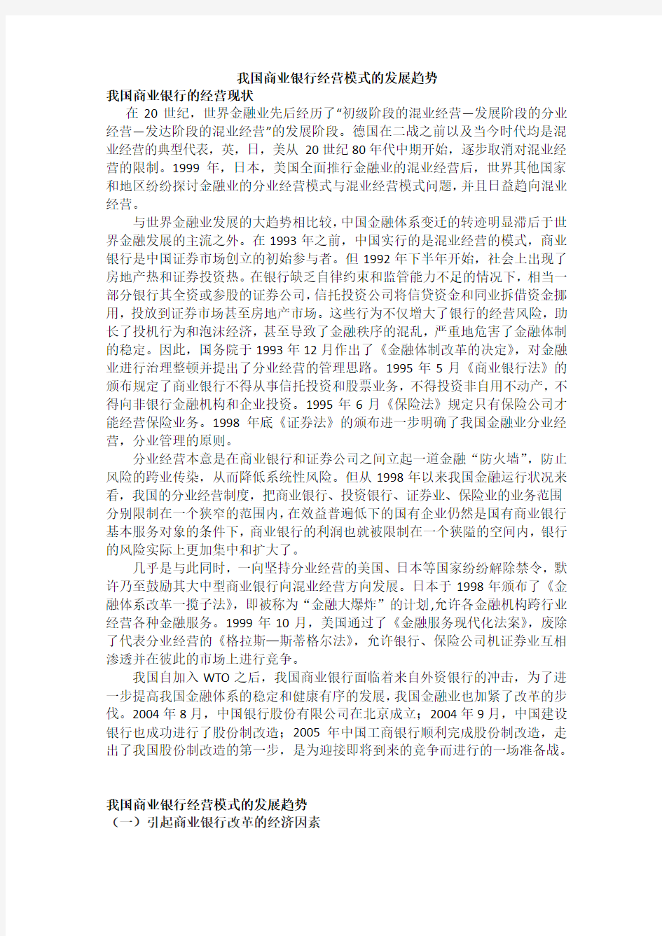 我国商业银行经营模式的发展趋势