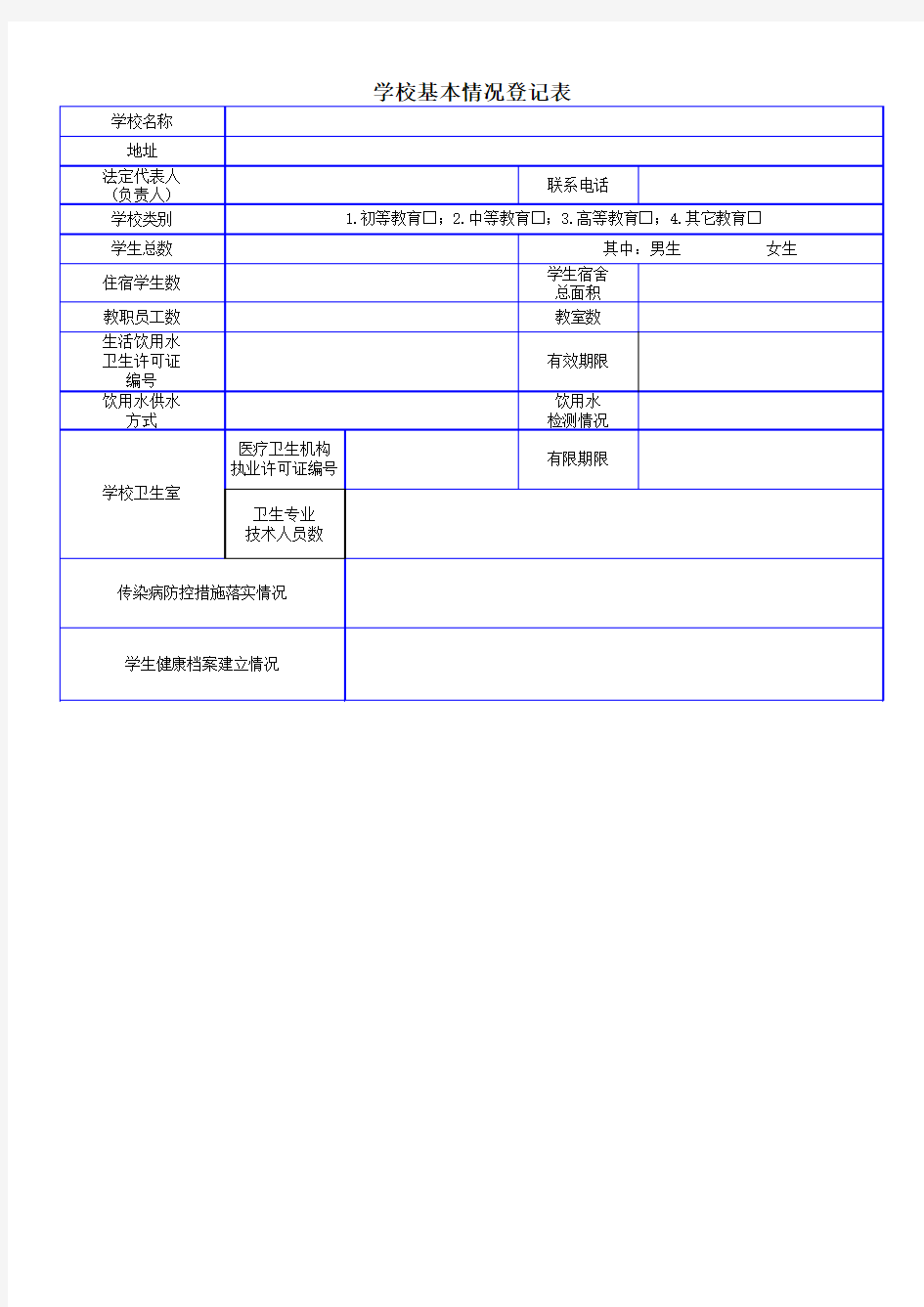 学校基本情况登记表