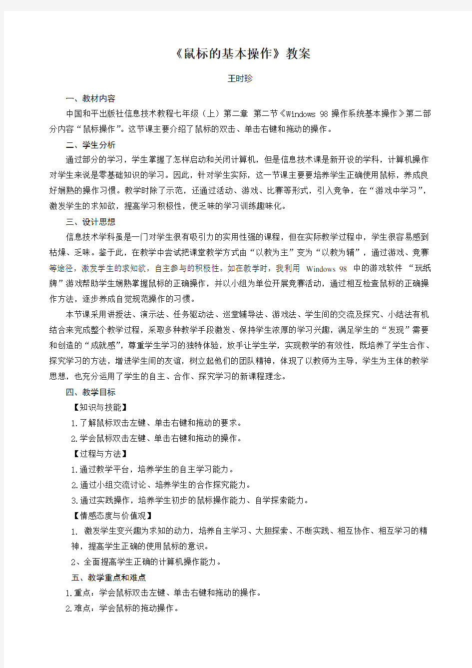 《鼠标的基本操作》教学设计