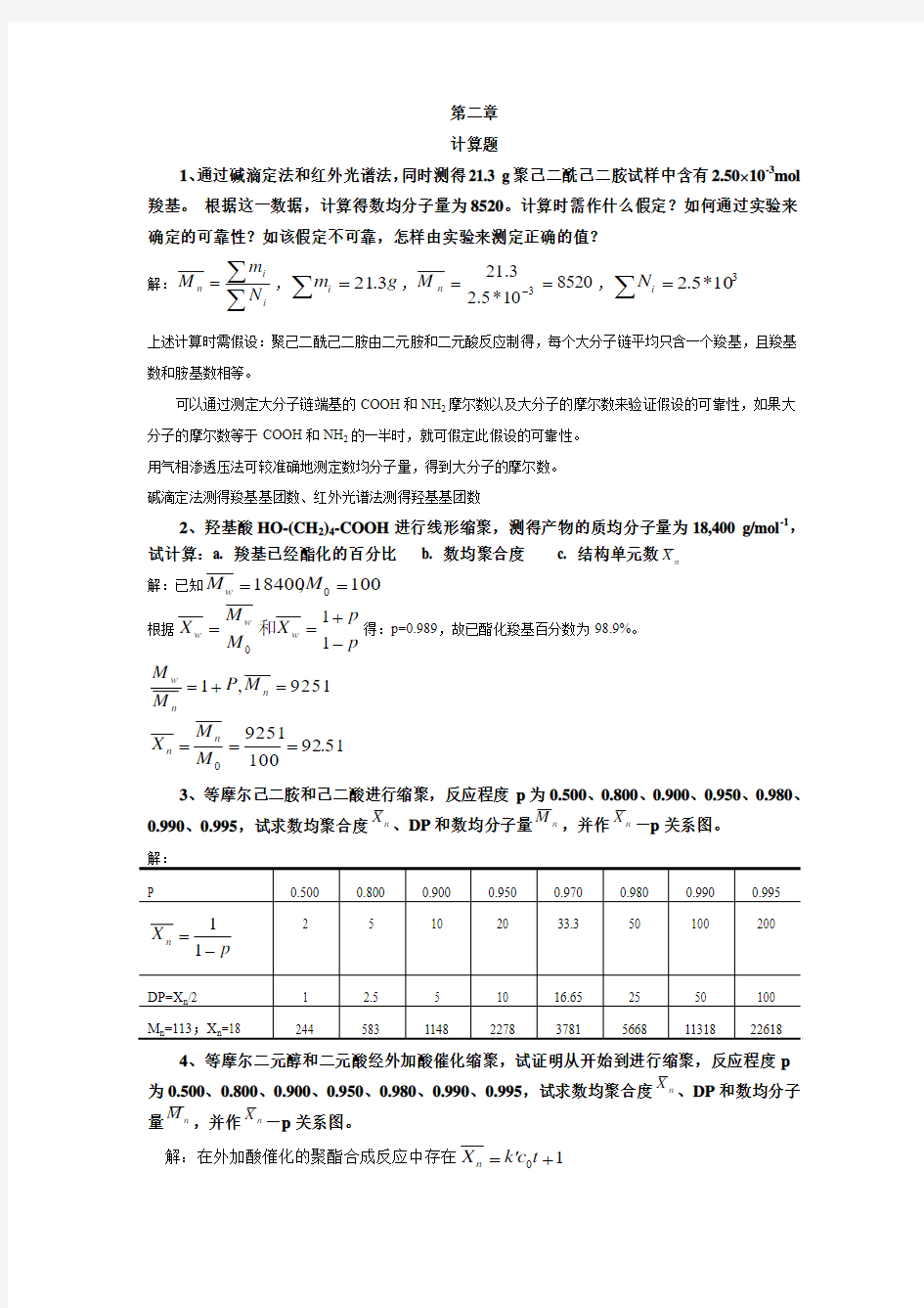 第2章 缩聚和逐步聚合