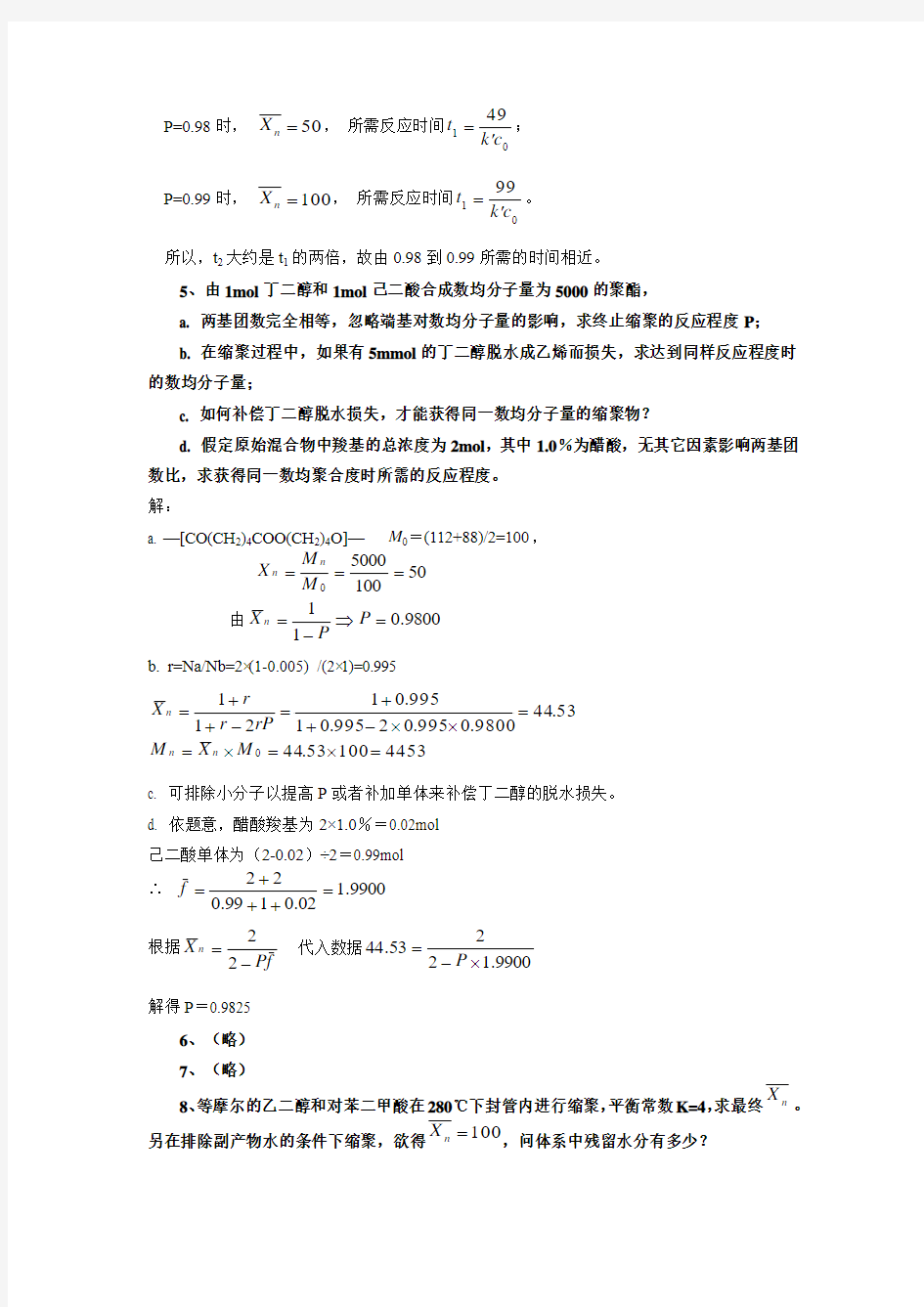 第2章 缩聚和逐步聚合