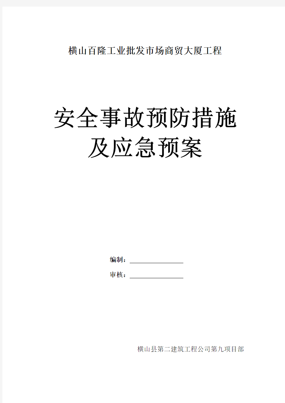 施工安全事故预防措施及应急预案