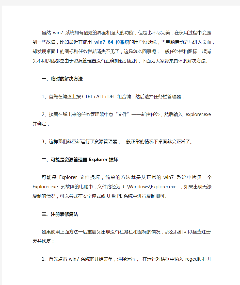 Win7 64位系统启动后桌面没有显示图标和任务栏如何解决