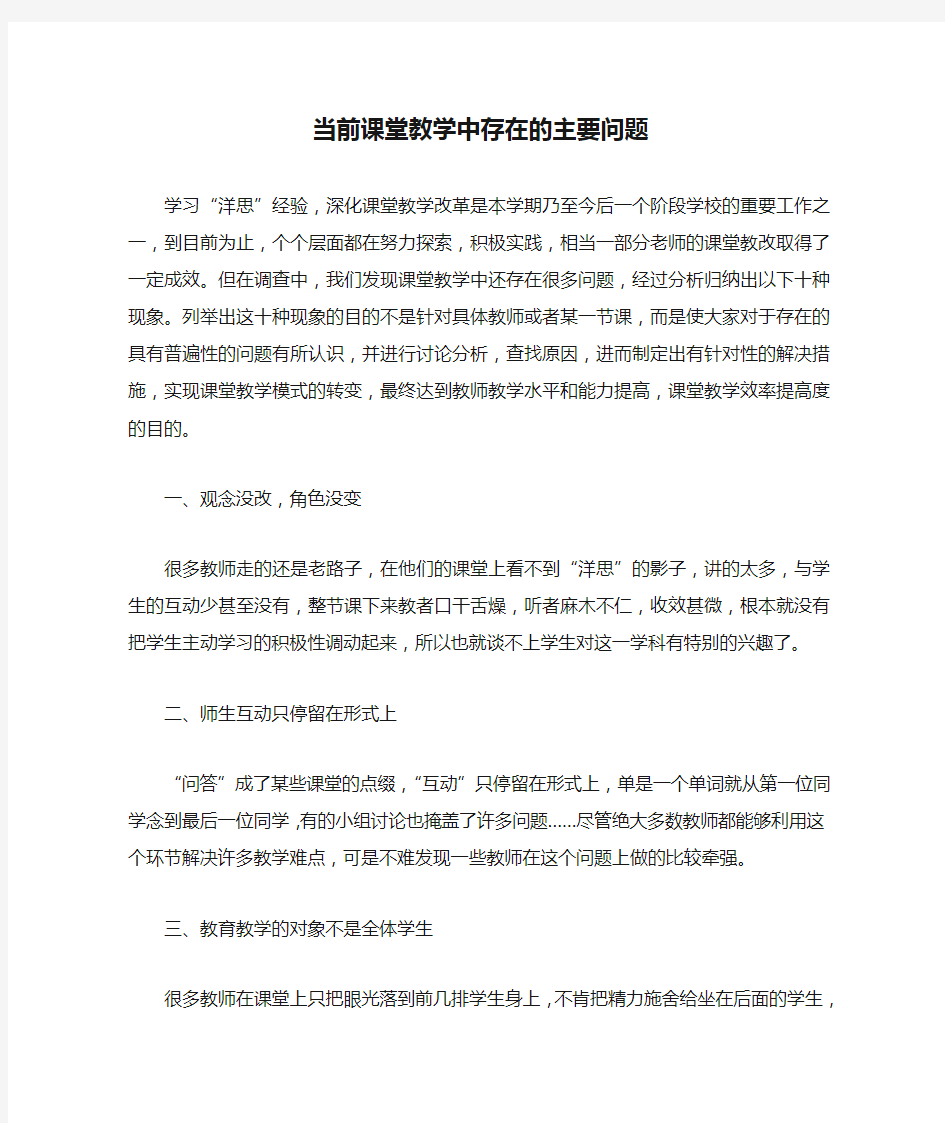 当前课堂教学中存在的主要问题