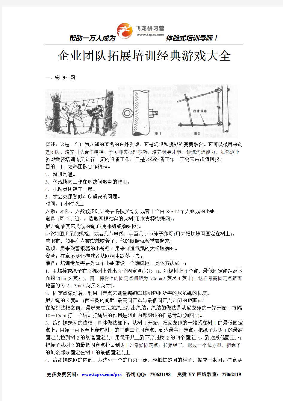 最新企业培训团队拓展训练游戏大全(插图)