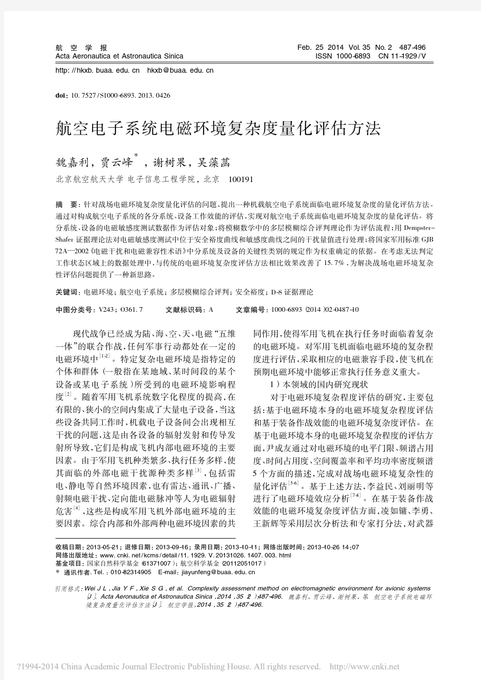 航空电子系统电磁环境复杂度量化评估方法_魏嘉利