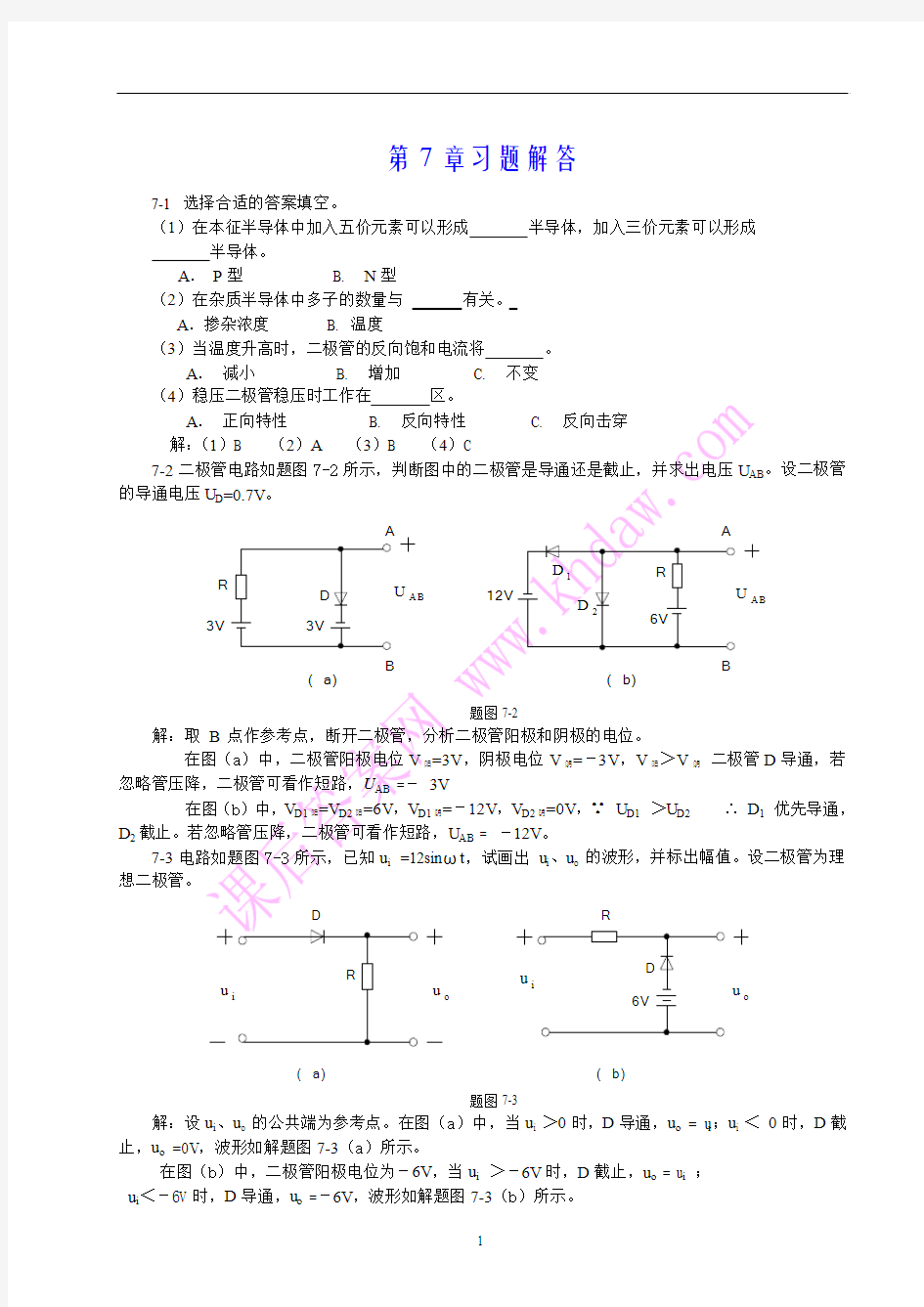 电工与电子技术第七章习题详解(陶桓齐)华中科技大学出版社