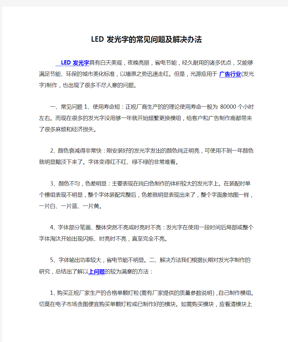 LED发光字的常见问题及解决办法