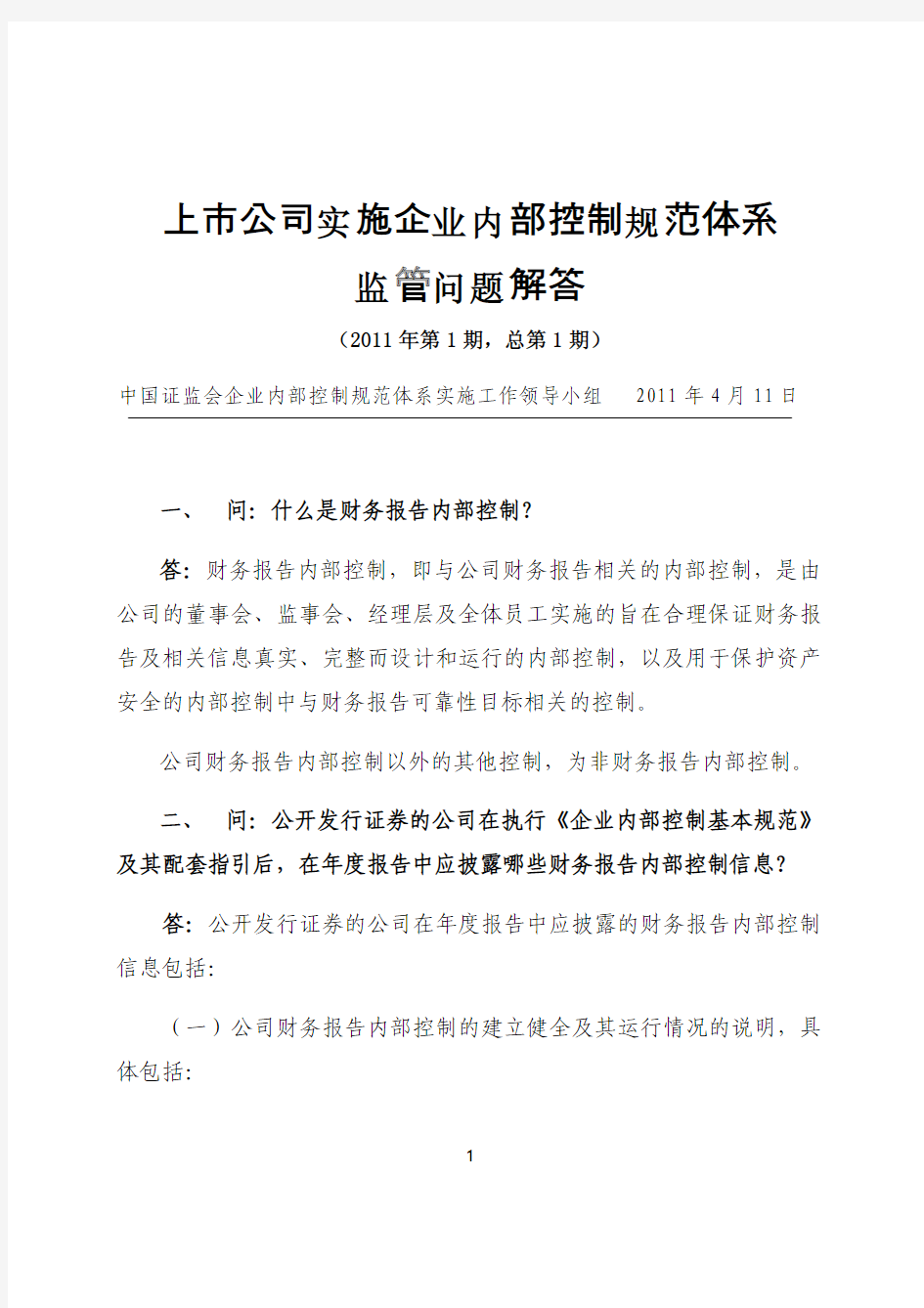 上市公司实施企业内部控制规范体系监管问答201101期