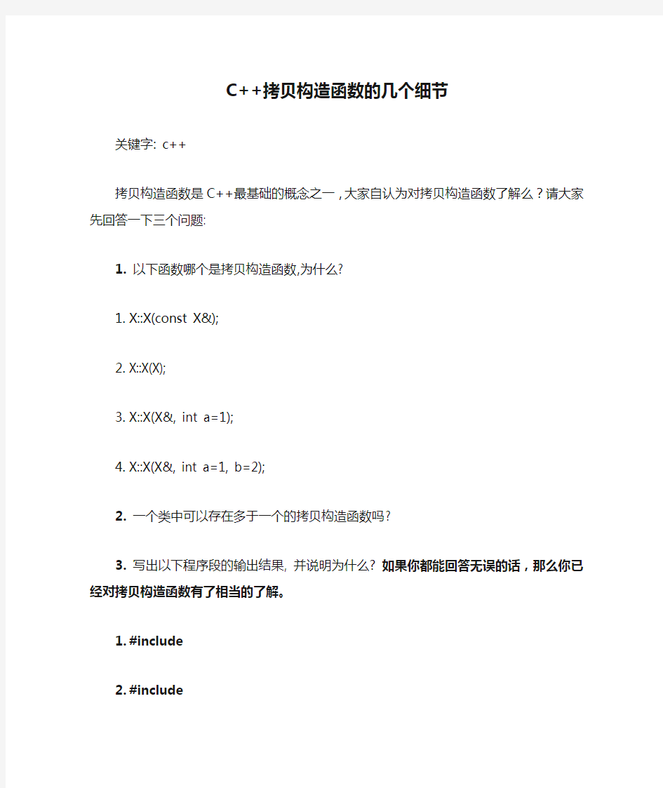 C++拷贝构造函数的几个细节