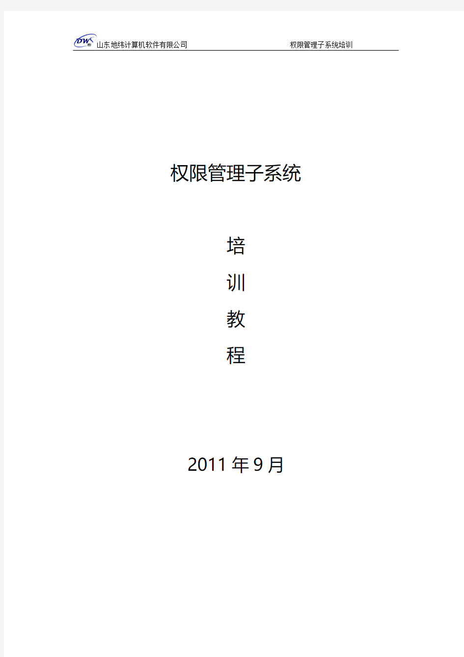 山东地纬计算机软件有限公司 权限管理子系统培训