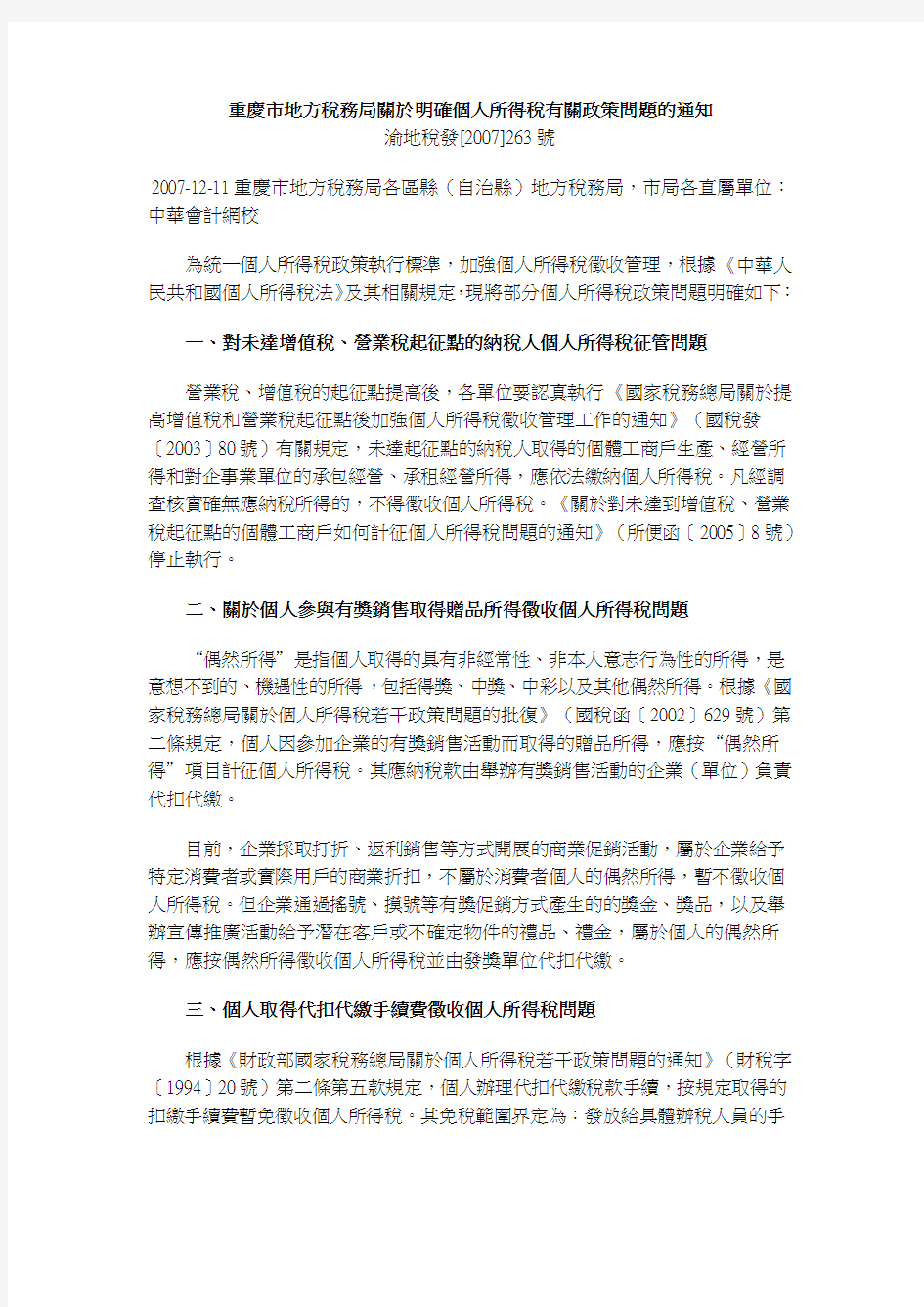 重庆市地方税务局关於明确个人所得税有关政策问题的通知