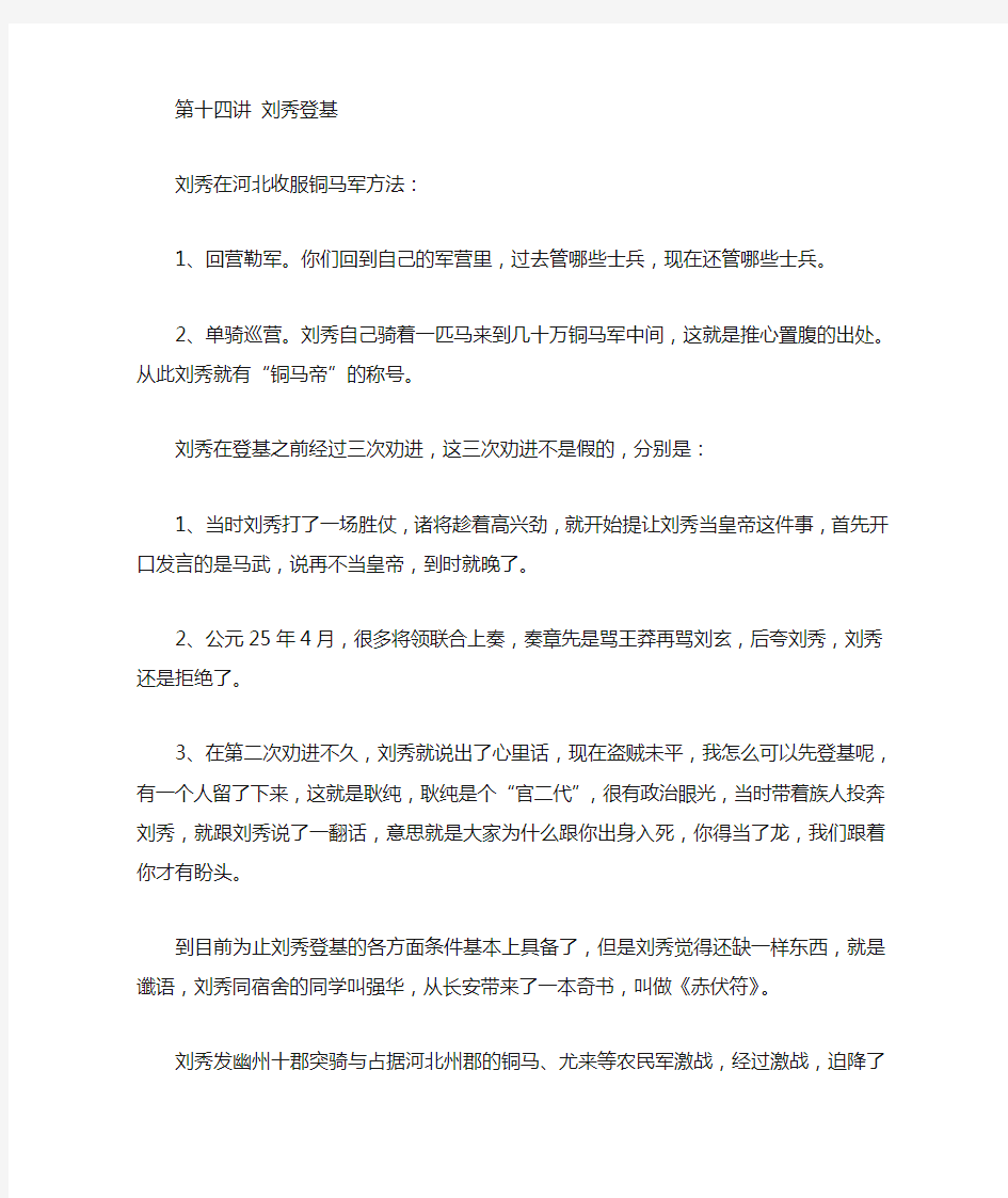 百家讲坛东汉开国讲稿整理14-15