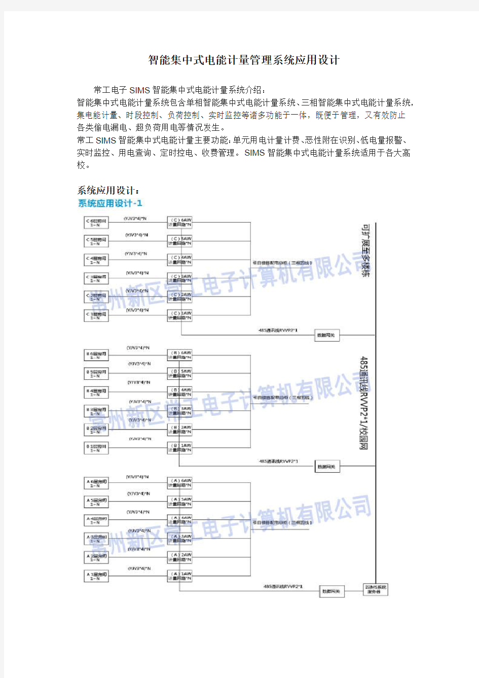 sims智能集中式电能计量管理系统应用设计