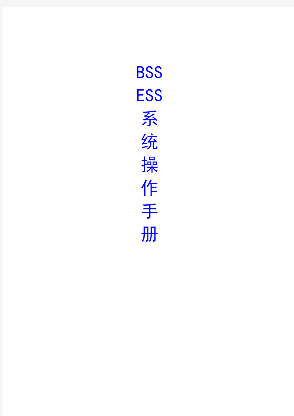 中国联通BSS.ESS系统使用手册